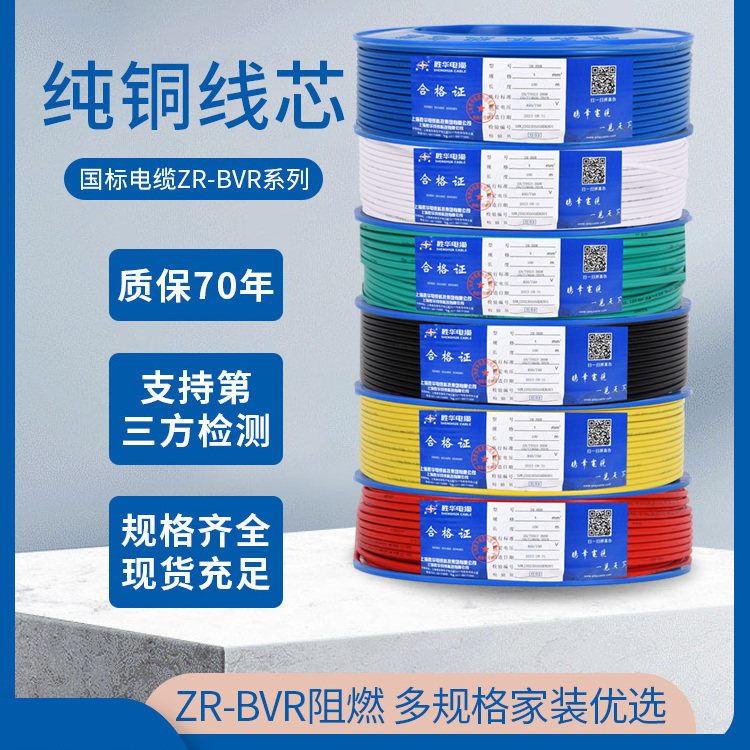 上海胜华电缆家装BVR软线无氧铜BV单芯1.5/2.5/4/6平方