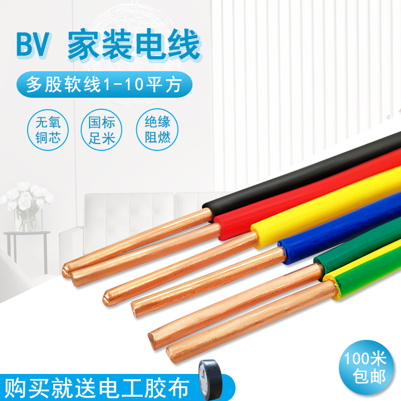 软电线家用家装阻燃单芯纯铜国标BV1.5 /2.5 /4/6平方100米