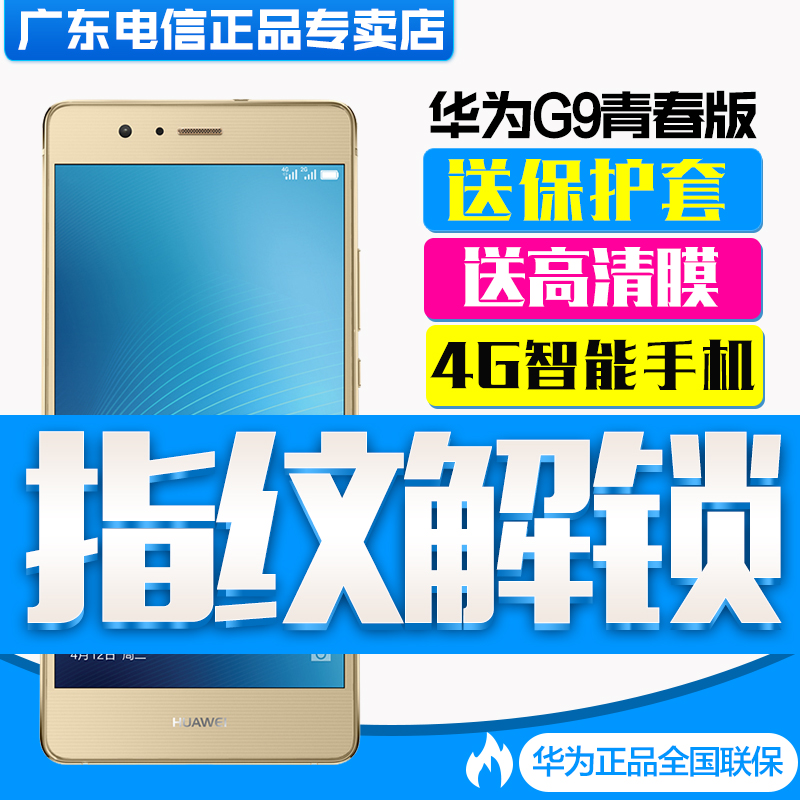 Huawei/華為 G9 青春版雙卡雙待輕薄4G智能手機老人學生全網通