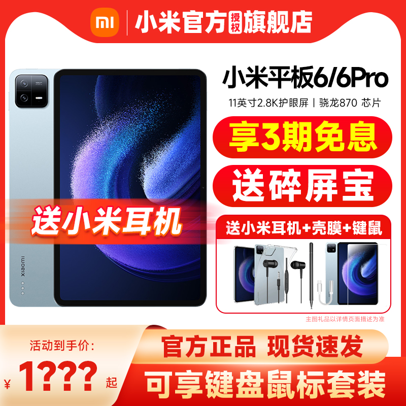 【现货速发 享原装耳机】Xiaomi/小米平板6Pro官方旗舰店正品pad6pro学习办公娱乐小米平板6Pro