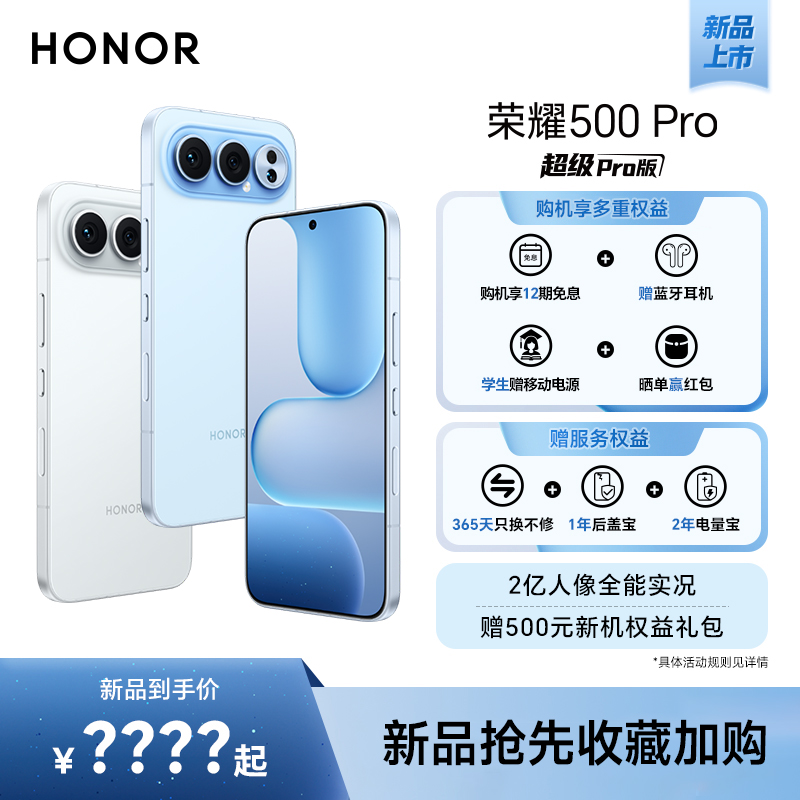 【新品上市】HONOR/荣耀500 Pro 新品手机 2亿人像全能实况 官方授权旗舰店