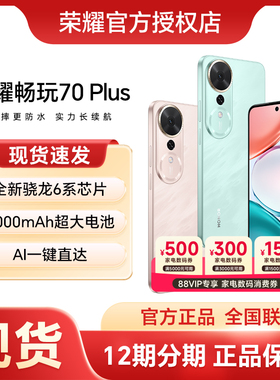 HONOR/荣耀畅玩70 Plus 5G手机7000mAh大电池十面防摔骁龙芯片AI智能游戏拍照学生手机旗舰店