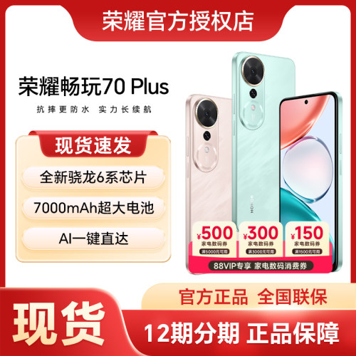 HONOR/荣耀畅玩70 Plus 5G手机7000mAh大电池十面防摔骁龙芯片AI智能游戏拍照学生手机旗舰店