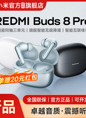【上新】小米REDMIBuds8Pro蓝牙耳机杜比音效55dB深度降噪长续航