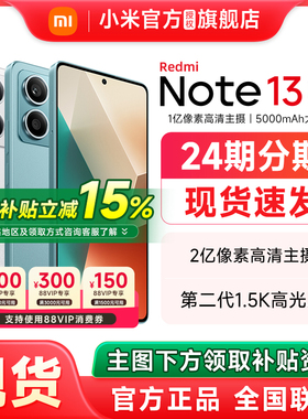 【政府补贴至高减15%】Redmi Note 13 5G手机红米note13手机小米官方旗舰店官网新款正品小米note13