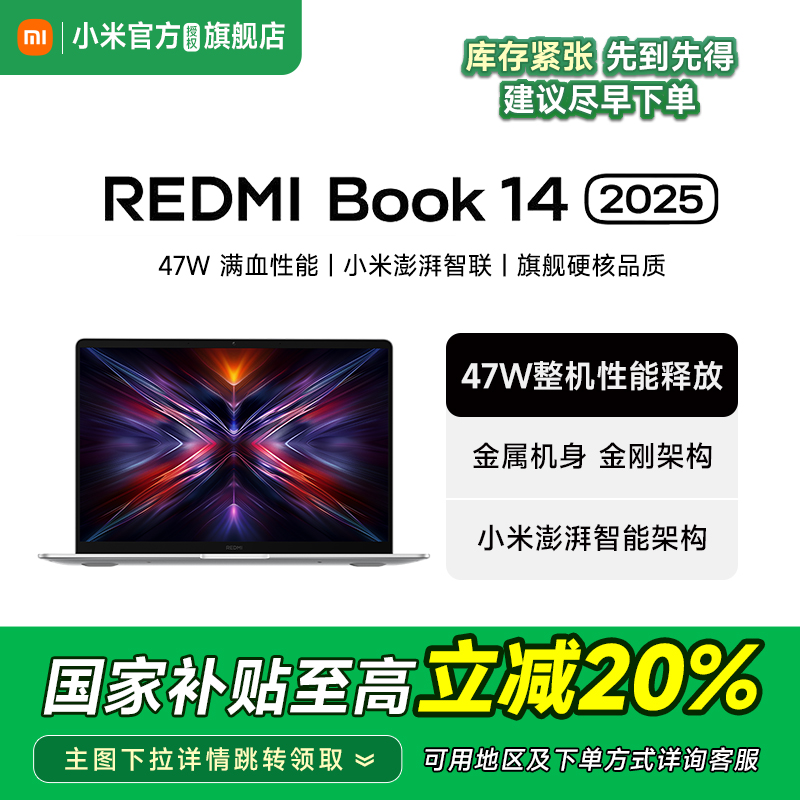 【支持88vip消费券+政府补贴至高减20%】小米REDMI Book 14 2025睿标笔记本电脑学生商务办公红米官方旗舰新