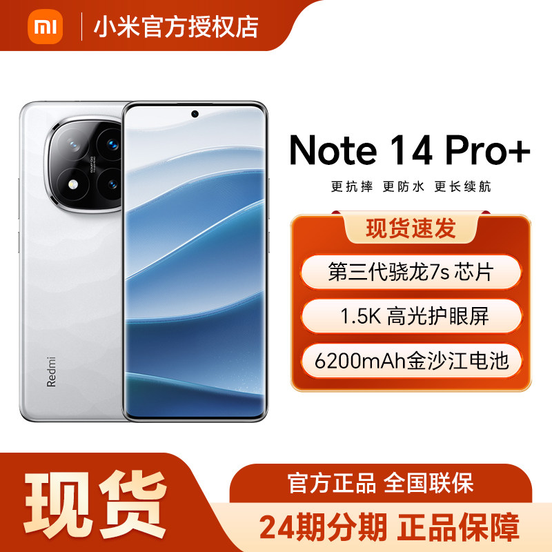 Redmi Note 14 Pro+手机红米note手机小米手机