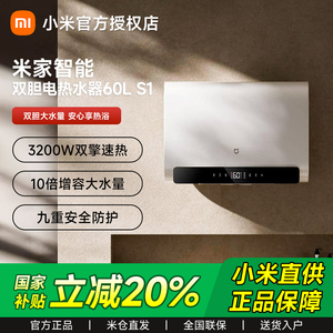 【政府补贴20%】米家智能双胆电热水器60L S1家用超薄双胆速热