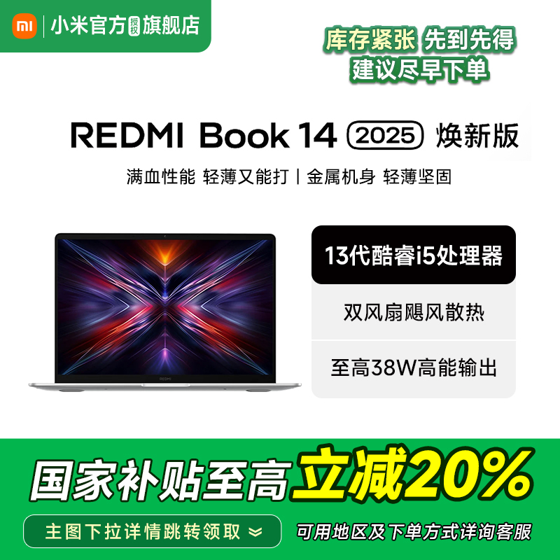 【政府补贴至高减20%】REDMI Book 14 2025 焕新版轻薄本高性能酷睿i5 16G 512G笔记本电脑办公商务学生