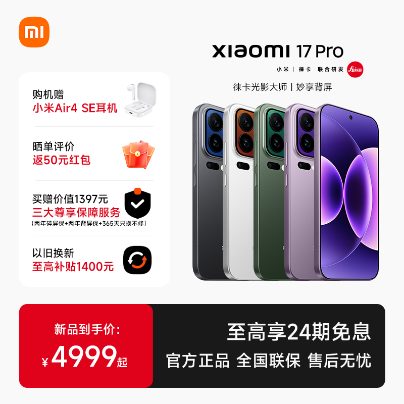 小米17 Pro手机新品新款上市小米徕卡联合研发小米官方旗舰店官网小米澎湃OS