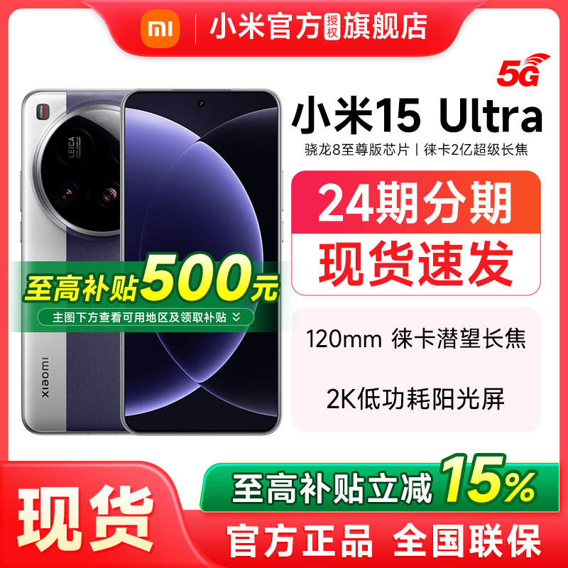 【政府补贴立减15%】小米15Ultra新品上市手机官方正品新款旗舰店Xiaomi 小米15ultra官网智能游戏手机