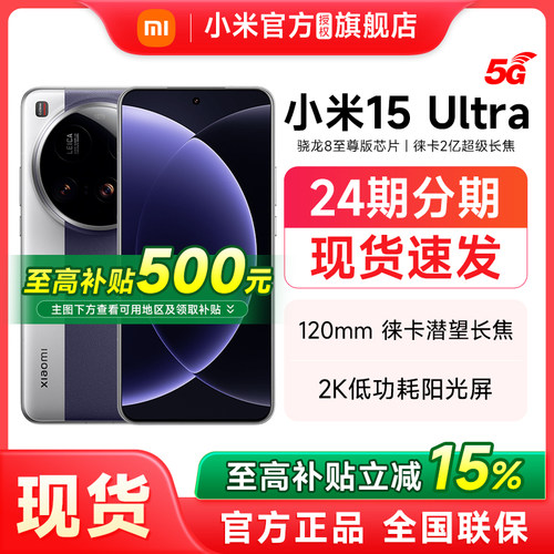 【政府补贴立减15%】小米15Ultra新品上市手机官方正品新款旗舰店Xiaomi 小米15ultra官网智能游戏手机