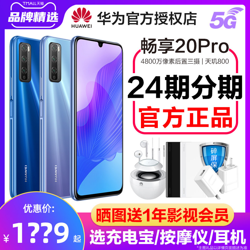 24期分期选手环Huawei/华为 畅享20 Pro 5G手机官方旗舰店正品直降官网畅享20pro5g畅想20plus新款