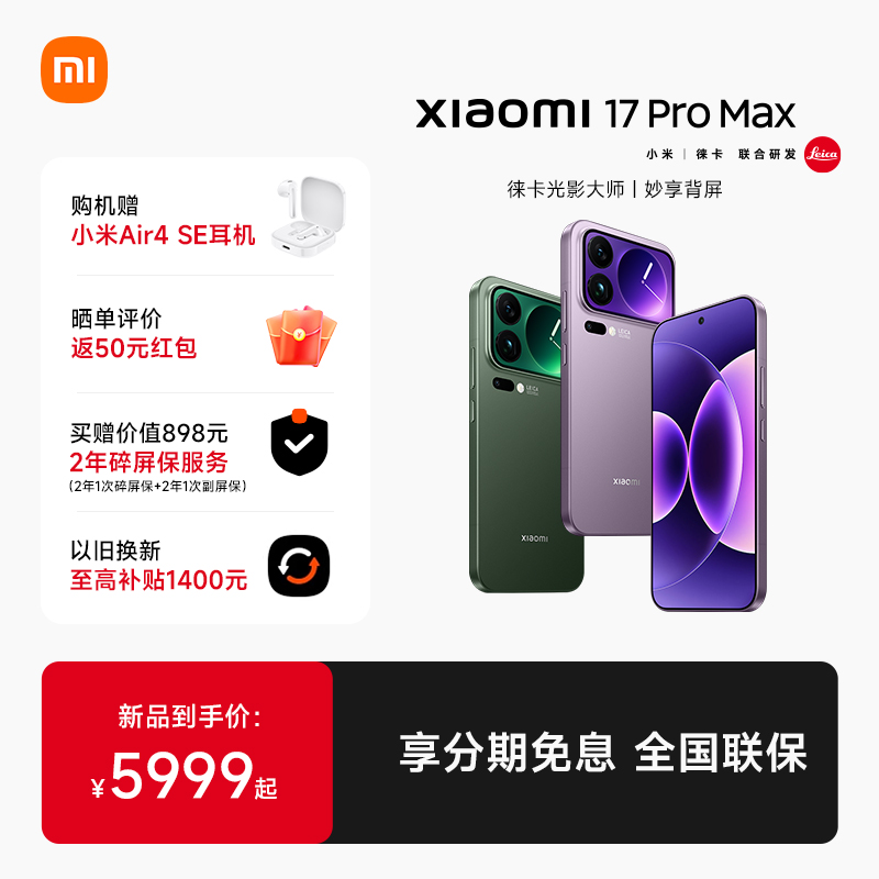 【分期免息送小米蓝牙耳机】MIUI/小米 Xiaomi 17 Pro Max手机新品新款上市小米官方旗舰店官网小米澎湃OS