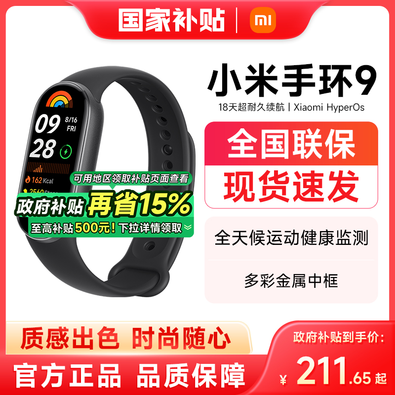 小米手环9 手环8升级 运动健康防水睡眠心率智能手环运动手环NFC全面屏长续航