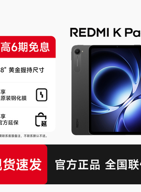 【支持88vip消费券】小米 Redmi K Pad红米平板电脑红米Kpad旗舰店官方正品学习办公游戏娱乐