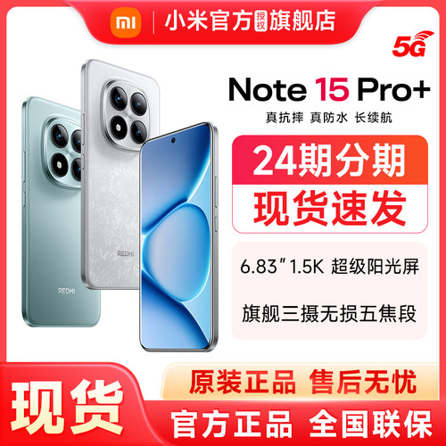 【24期分期 现货速发】Redmi Note 15 Pro+手机红米note手机小米手机小米官方旗舰店官网新品红米note15pro+