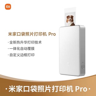 小米米家口袋照片打印机Pro热升华技术自动覆膜家用小型便携口袋支持AR视频照片 现货速发