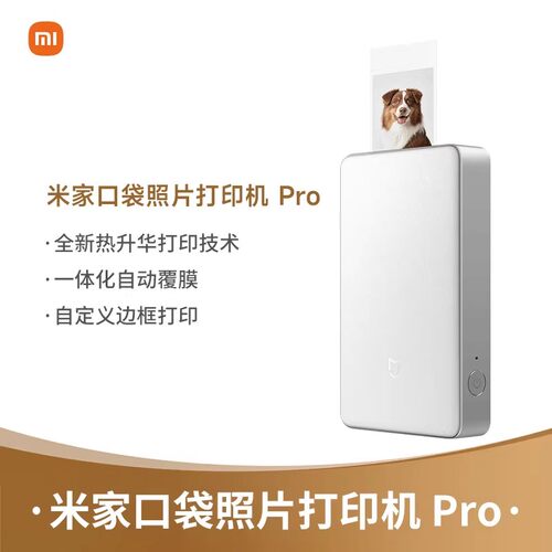 小米米家口袋照片打印机Pro