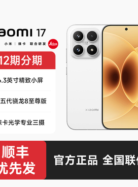 【12期分期+顺丰发货】小米17手机官方旗舰店正品新款上市小米17手机官网智能游戏小米手机