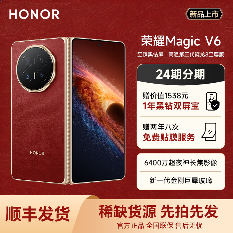 【24期分期 赠黑钻双屏宝】HONOR/荣耀Magic V6 折