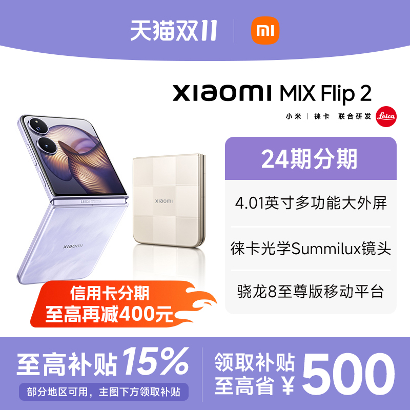 【政府补贴至高15%】 Xiaomi小米MIX Flip2新品折叠屏手机小米mixflip2官方旗舰店新款上市小米手机小折叠屏