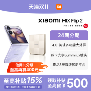 【政府补贴至高15%】 Xiaomi小米MIX Flip2新品折叠屏手机小米mixflip2官方旗舰店新款上市小米手机小折叠屏
