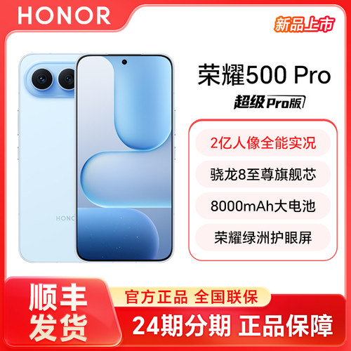【24期分期+顺丰发货】HONOR/荣耀500 Pro手机官方旗舰店新款官网正品智能游戏拍照荣耀500系列