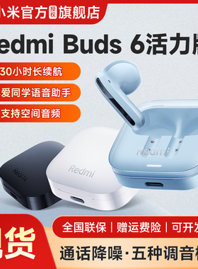 小米RedmiBuds6活力版无线蓝牙耳机小米红米耳机半入耳通话降噪
