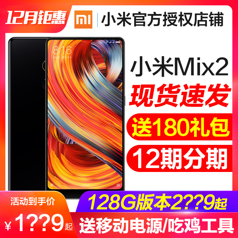 µÍÖÁ1888ÆðËÍÒÆ¶¯µçÔ´+Ã×·Û¿¨¡¿Xiaomi/СÃ× Ð¡Ã×mix 2È«ÍøÍ¨È«ÃæÆÁÊÖ»úmix2S¹Ù·½8ÕýÆ·mix3sÇà´º8ÐÂÆ·