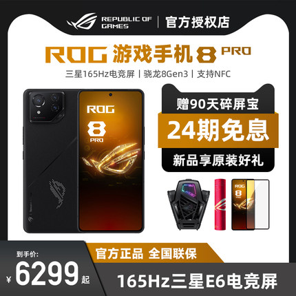 【24期免息 现货速发】ROG8Pro游戏手机矩阵式液冷散热8.0三星电竞屏165Hz防抖云台无线充电官方授权旗舰店