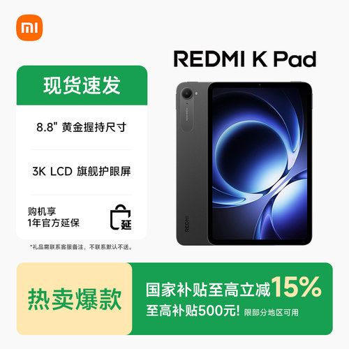 【多地政府补贴】小米 Redmi K Pad红米平板电脑红米Kpad旗舰店官方正品学习办公游戏娱乐