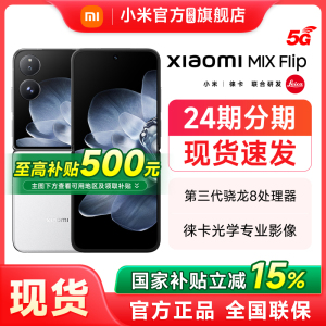 【至高补贴85折】Xiaomi MIX Flip折叠屏新品手机官方正品小米mixflip官方旗舰店新款小折叠屏