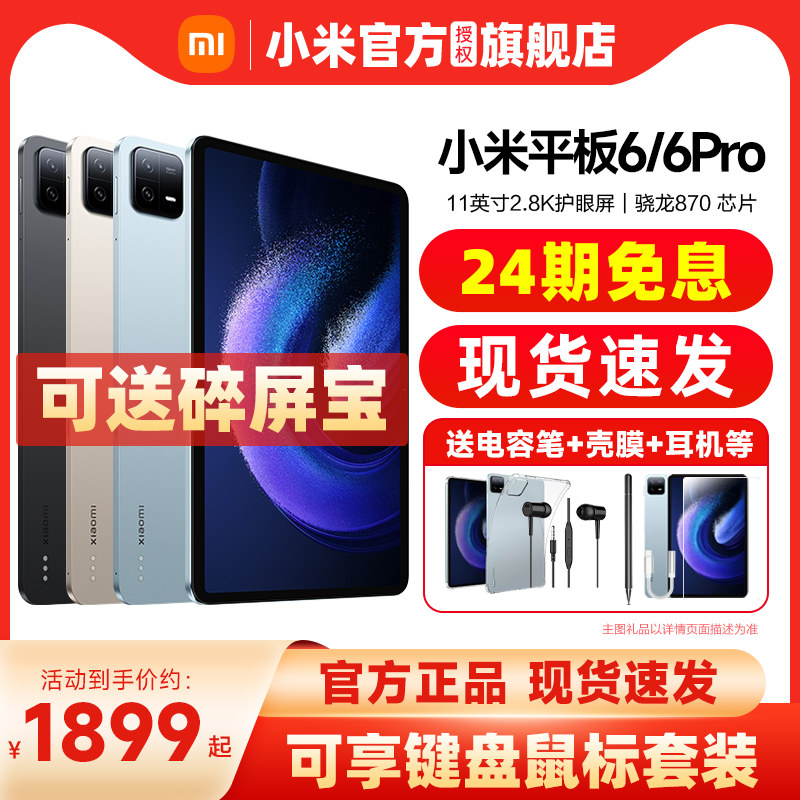 【24期免息 享碎屏宝】Xiaomi/小米平板6/6Pro新品官方旗舰店正品学习办公娱乐pad6pro平板电脑属于什么档次？