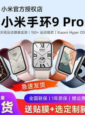 【新品上市】小米手环9Pro智能运动健康防水手表血氧睡眠心率监测男女款微信支付宝NFC长续航全面屏手环
