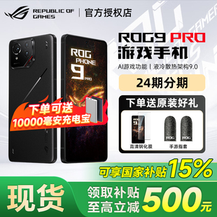 ROG9Pro游戏手机骁龙8至尊版 玩家国度 ROG 处理器185Hz三星电竞屏 国家补贴可减500元