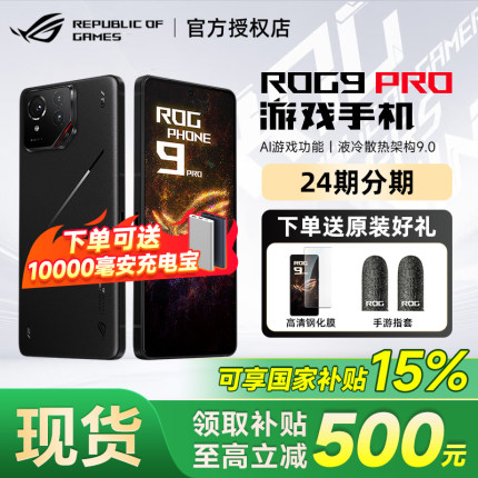 【国家补贴可减500元】ROG/玩家国度 ROG9Pro游戏手机骁龙8至尊版处理器185Hz三星电竞屏