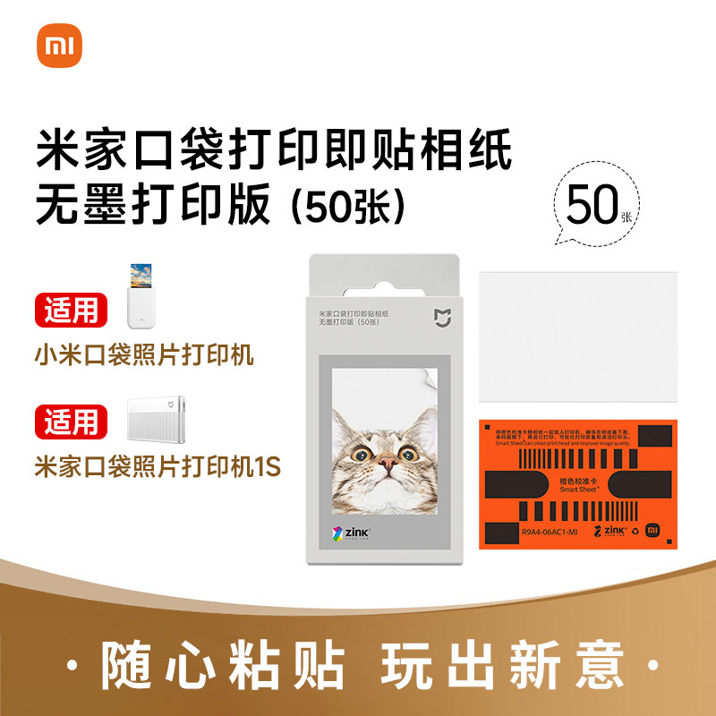 米家口袋打印机相纸米家打印机1S/口袋打印机通用相纸 无墨打印版