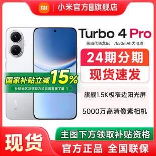 Pro 手机官方旗舰店新款 正品 REDMI红米Turbo 上市小米手机官网新品 红米turbo4pro 政府补贴至高15%