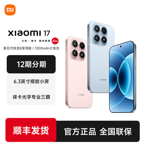 【12期分期+现货速发】MIUI/小米 Xiaomi 17手机新品新款上市小米官方旗舰店官网小米澎湃OS