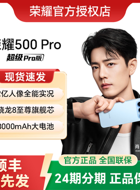 【顺丰发货】HONOR/荣耀500 Pro手机官方旗舰店新款上市官网正品智能游戏拍照荣耀500系列pro