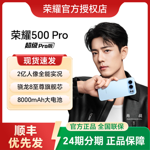 顺丰发货 上市官网正品 HONOR Pro手机官方旗舰店新款 智能游戏拍照荣耀500系列pro 荣耀500