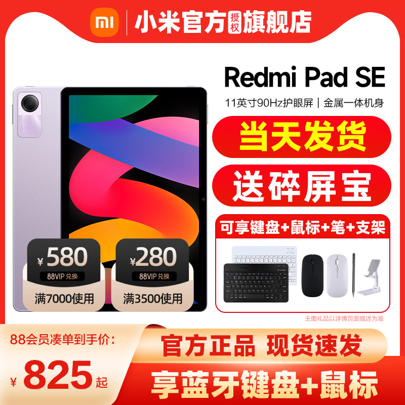 【支持88VIP消费券】小米 Redmi Pad SE 红米平板电脑SE旗舰店官方正品学习办公游戏娱乐儿童红米padse怎么样,好用不?