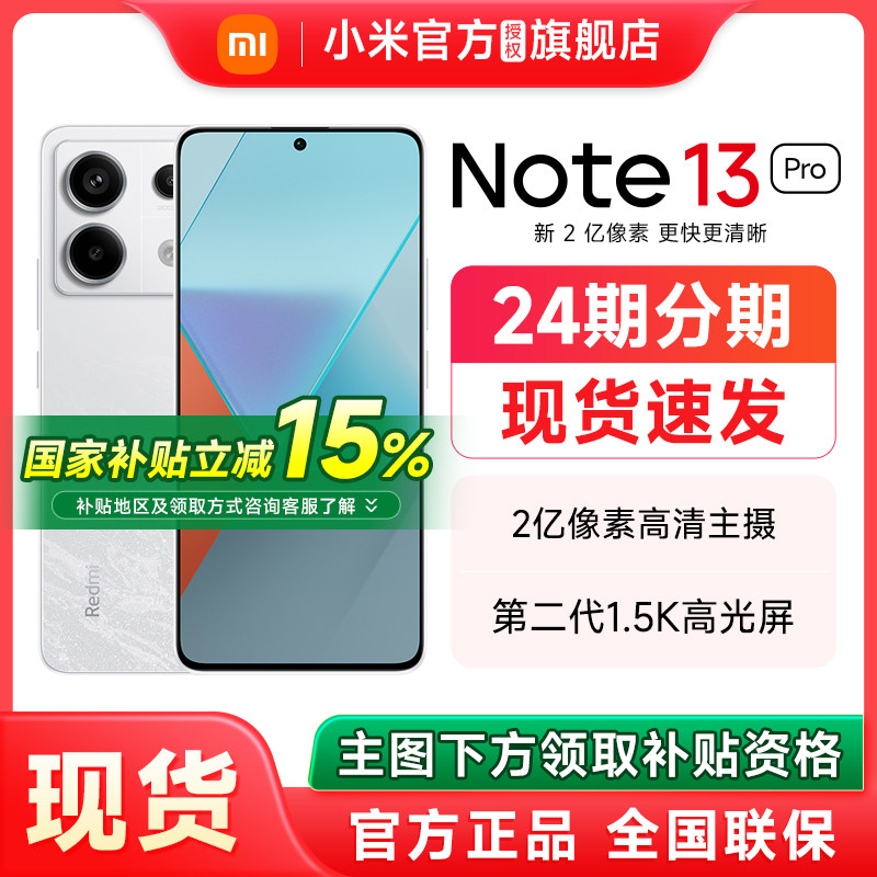 【政府补贴至高15%】小米Redmi Note 13 Pro手机