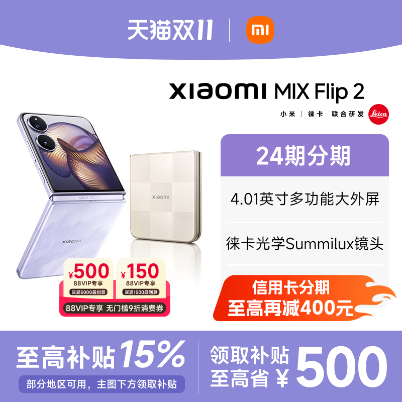 【政府补贴至高15%】 Xiaomi小米MIX Flip2新品折叠屏手机小米mixflip2官方旗舰店新款上市小米手机小折叠屏