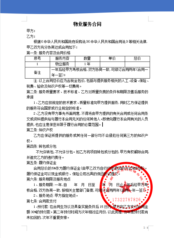 物业服务合同电子版详细版本