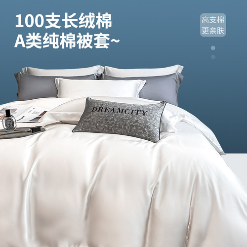 100S长绒棉纯色舒适纯棉被套