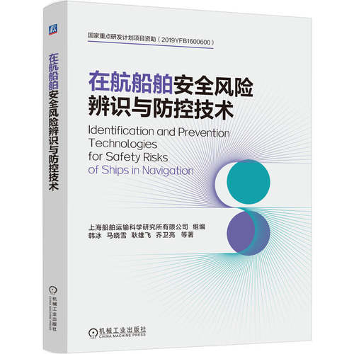 正版新书 在航船舶安全风险辨识与防控技术 9787111793366 机械工业出版社 HYH