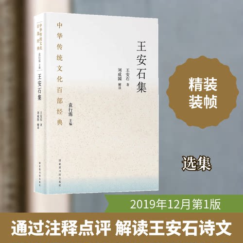 正版新书 中华传统百经典·王安石集（精装） 9787501369010 图书馆出版社 HCX