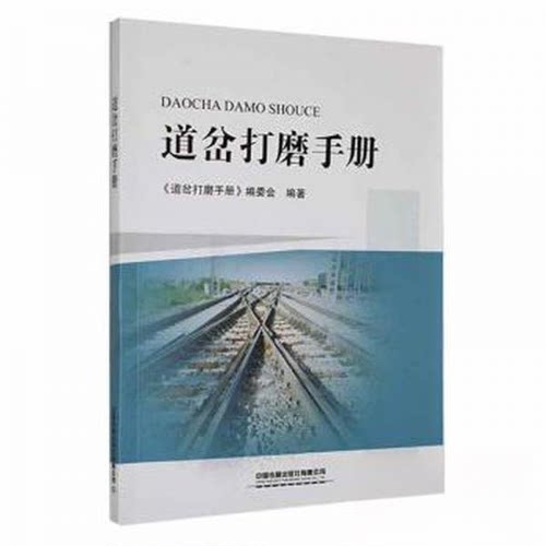 正版新书 道岔打磨手册 9787113298678 中国铁道出版社 HSW
